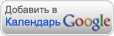 Добавить в Google-календарь