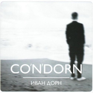 Иван Дорн - Co'N'Dorn